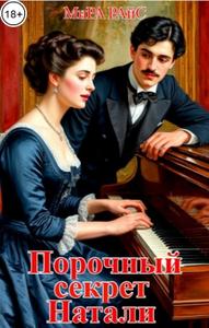 Порочный секрет Натали