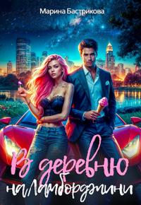 В деревню на Ламборджини [+Бонус