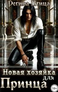 Новая хозяйка для принца [Строго 18+, т.к. присутствуют элементы БДСМ