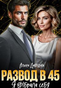 Развод в 45. Я выбрала себя