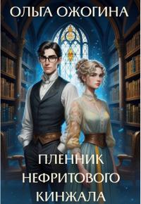 Пленник нефритового кинжала