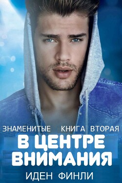 В ЦЕНТРЕ ВНИМАНИЯ