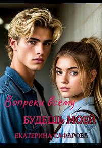 Вопреки всему будешь моей