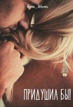 Придушил бы!