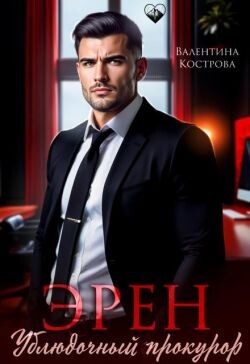 Эрен. Ублюдочный прокурор