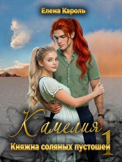 Камелия. Княжна соляных пустошей 1