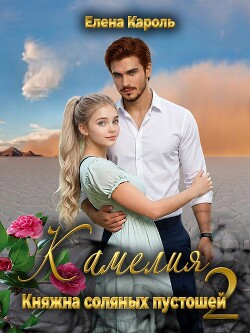 Камелия. Княжна соляных пустошей 2