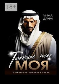 Теперь ты моя