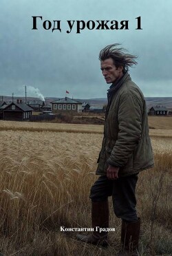 Год урожая. Трилогия