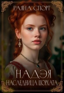 Наследница Шорхата