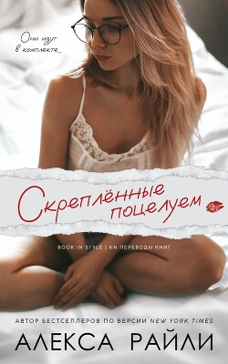 Скрепленные поцелуем