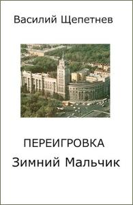 Переигровка 1-11