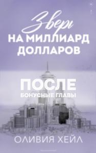 Зверь на миллиард долларов. После