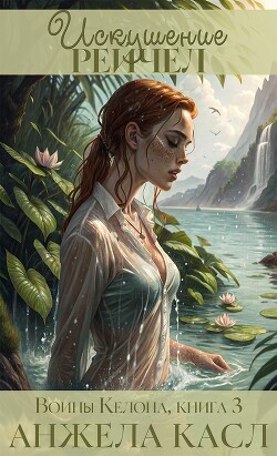 Искушение Рейчел