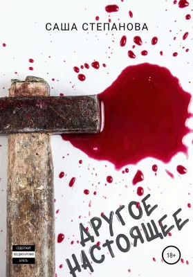 Другое настоящее