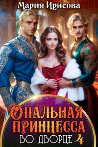 Опальная принцесса во дворце 4
