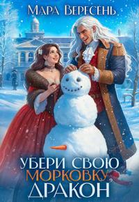 Убери свою морковку, дракон