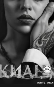 Киана [Цикл: Спаситель или дьявол? #2