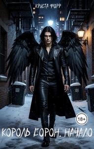 Король Ворон. Начало
