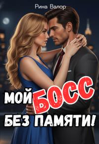 Мой босс без памяти!