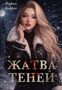 Жатва Теней