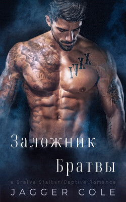 Заложник Братвы