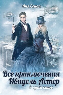 Все приключения Ивидель Астер. Тетралогия