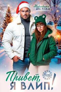 Привет, я влип!