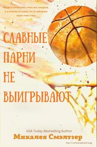 Славные парни не выигрывают