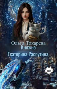 Княжна Екатерина Распутина. Книга 2