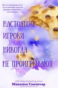 Настоящие игроки никогда не проигрывают