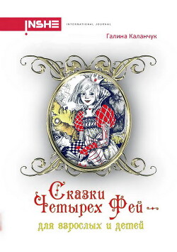 Сказки четырех фей