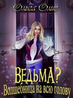 Ведьма? Волшебница на всю голову