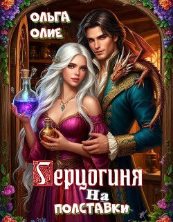 Герцогиня на полставки