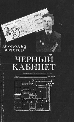 Чёрный кабинет: Записки тайного цензора МГБ