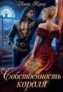 Собственность короля