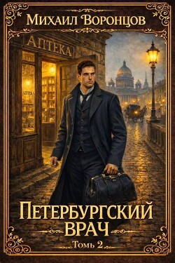 Петербургский врач 2