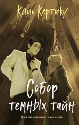 Собор темных тайн