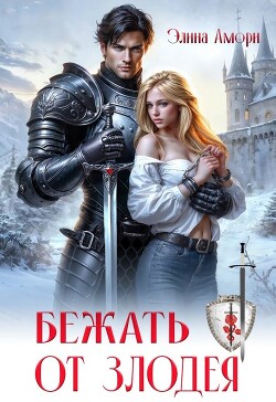 Бежать от злодея