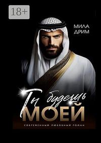 Ты будешь моей