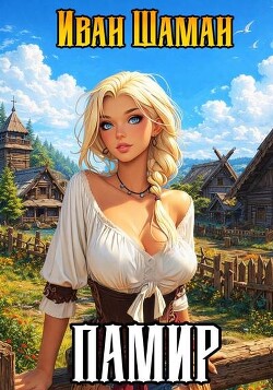 Памир. Дилогия