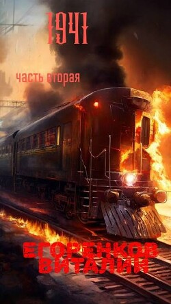 41ый год. 2 часть