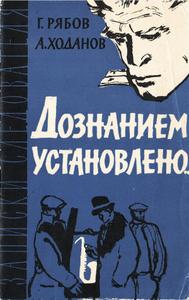 Дознанием установлено...