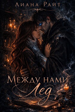 Между нами лёд