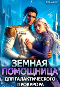Земная помощница для галактического прокурора [фрагмент