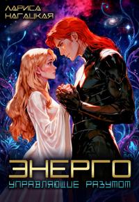 ЭНЕРГО. Управляющие разумом [фрагмент