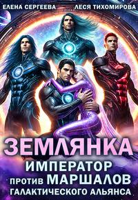 Землянка. Император против маршалов галактического альянса [фрагмент