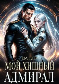 Мой хищный адмирал [фрагмент