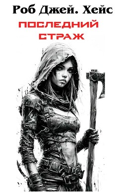 Последний Страж