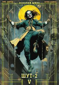 Осколки мира. Том 5. Шут-2